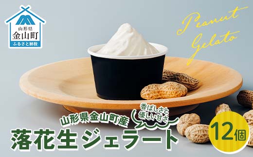 金山町産落花生ジェラート12個入り ジェラート ビーナッツ デザート スイーツ 菓子 食品 F4B-0620