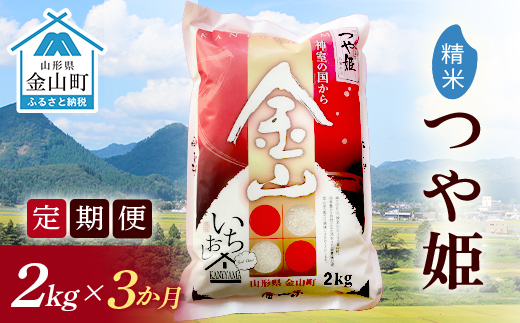 令和7年産《定期便》金山産米 つや姫  【精米】2kg×3ヶ月 計6kg 米 お米 白米 ご飯 精米 ブランド米 つや姫 送料無料 東北 山形 金山町  F4B-0705