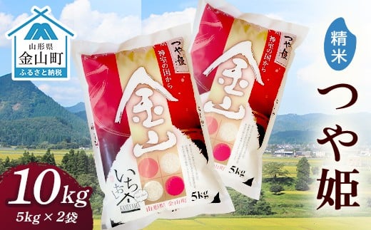 令和7年産 金山産米「つや姫」(5kg×2袋)【精米】計10kg 米 お米 白米 ご飯 精米 ブランド米 送料無料 東北 山形 金山町  F4B-0710