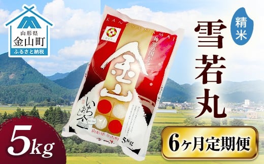 令和7年産 金山産米「雪若丸【精米】」5kg×6ヶ月 定期便 計30kg 定期便 米 お米 白米 ご飯 精米 ブランド米 雪若丸 送料無料 東北 山形 金山町  F4B-0721