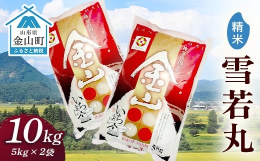 令和7年産金山産米「雪若丸」10kg(5kg×2袋)【精米】 米 お米 白米 ご飯 精米 ブランド米 雪若丸 送料無料 東北 山形 金山町  F4B-0722