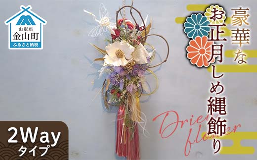 ドライフラワーのお正月しめ縄飾り【豪華版】〈2Wayタイプ〉注連縄 標縄 七五三縄 しめ飾り 注連飾り 〆縄 しめなわ 正月飾り F4B-0727