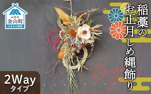 ドライフラワーのお正月しめ縄飾り【稲藁素材】〈2Wayタイプ〉注連縄 標縄 七五三縄 しめ飾り 注連飾り 〆縄 しめなわ 正月飾り F4B-0728