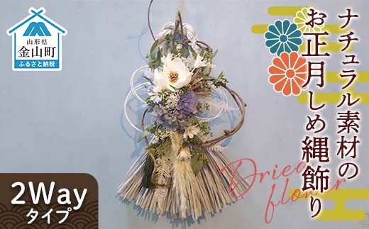 ドライフラワーのお正月しめ縄飾り【ナチュラル素材】〈2Wayタイプ〉注連縄 標縄 七五三縄 しめ飾り 注連飾り 〆縄 しめなわ 正月飾り F4B-0730