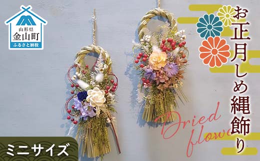 ドライフラワーのお正月しめ縄飾り【ミニサイズ】注連縄 標縄 七五三縄 しめ飾り 注連飾り 〆縄 しめなわ 正月飾り F4B-0731