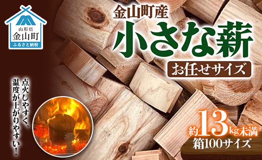 【金山杉薪】小さな薪 お任せサイズ 約13kg未満 薪ストーブ キャンプ アウトドア 焚火 焚き火 暖炉 SDGs F4B-0751