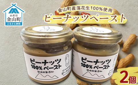 「ピーナッツペースト」2個入り＜令和5年度山形のうまいもの「ファインフードコンテスト」入賞＞ F4B-0345