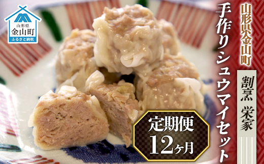 【定期便】手作りシュウマイセット×12ヶ月 F4B-0702