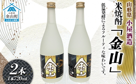 米焼酎「金山」(720ml×2本) F4B-0028
