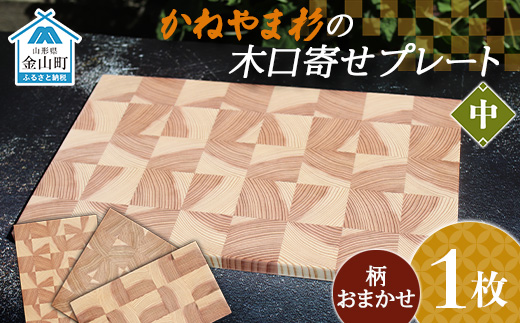 かねやま杉の木口寄せプレート【中】 F4B-0060