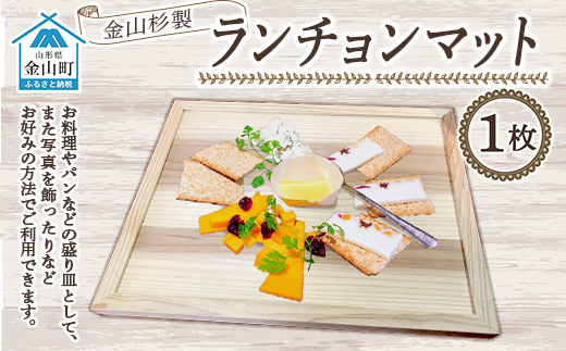 金山杉のランチョンマット(有限会社たくみまさの) F4B-0070