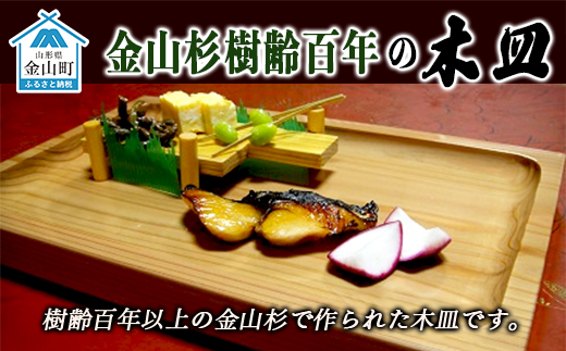 金山杉樹齢百年の木皿(有限会社たくみまさの） F4B-0071