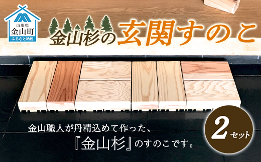 金山杉の玄関すのこ（25cm×50cm×H6cm）×2 F4B-0073