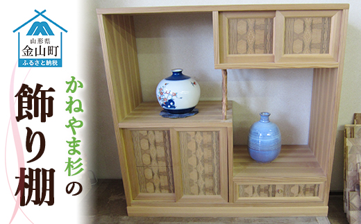 かねやま杉の飾り棚 F4B-0133
