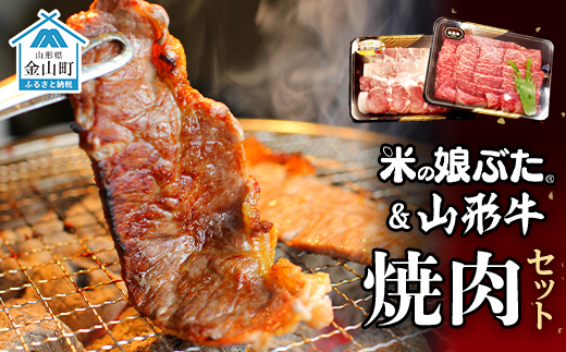 米の娘ぶた＆山形牛A5ランク「焼肉セット」 F4B-0138