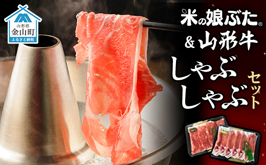 米の娘ぶた＆山形牛A5ランク「しゃぶしゃぶセット」 F4B-0139