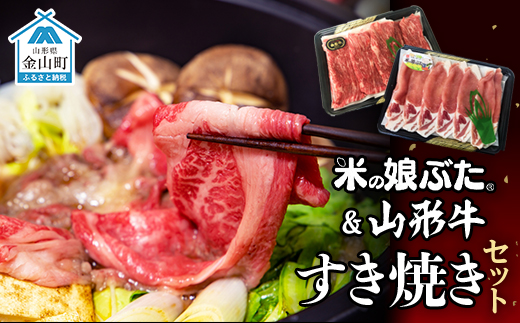 米の娘ぶた＆山形牛A5ランク「すき焼きセット」 F4B-0140