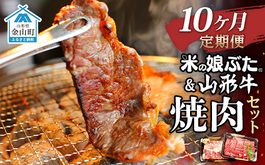 【定期便】米の娘ぶた＆山形牛A5ランク「焼肉セット」×10ヶ月 F4B-0154