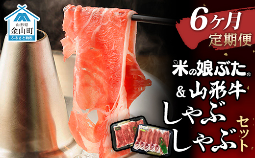 【定期便】米の娘ぶた＆山形牛A5ランク「しゃぶしゃぶセット」×6ヶ月 F4B-0157
