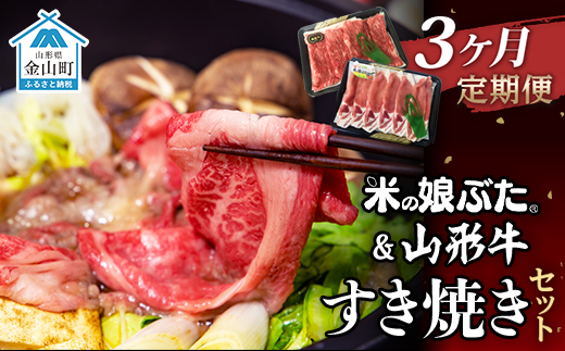 【定期便】米の娘ぶた＆山形牛A5ランク「すき焼きセット」×3ヶ月 F4B-0161