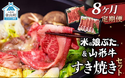 【定期便】米の娘ぶた＆山形牛A5ランク「すき焼きセット」×8ヶ月 F4B-0163