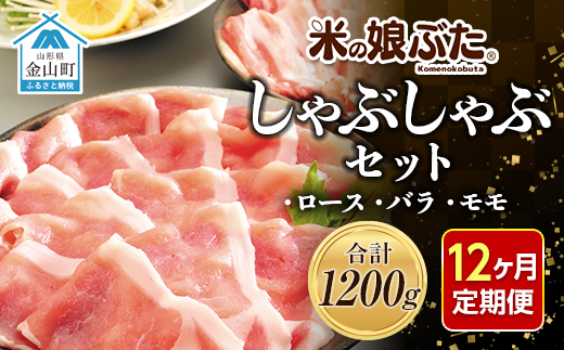 【定期便】「米の娘ぶた」しゃぶしゃぶセット(ロース300g・バラ300g・もも600g）計1200g×12ヶ月 豚肉 ブランド豚 高級 新鮮 冷凍 東北 山形 金山町 F4B-0225