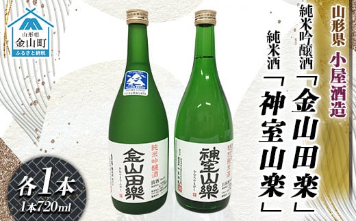 純米吟醸酒「金山田楽」＆純米酒「神室山楽」セット(各720ml) F4B-0602