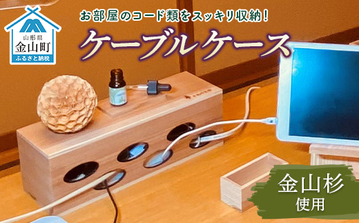 ケーブルケース まさめ 金山杉使用 木工品 収納 たくみまさの 山形県 金山町 F4B-0309