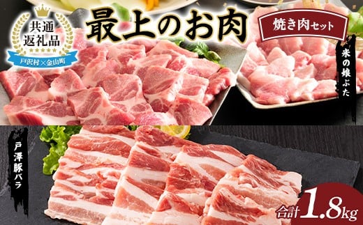 【戸沢村×金山町 共通返礼品】最上のお肉 焼き肉セット（戸澤豚・米の娘ぶた） 豚肉  FAE-0020