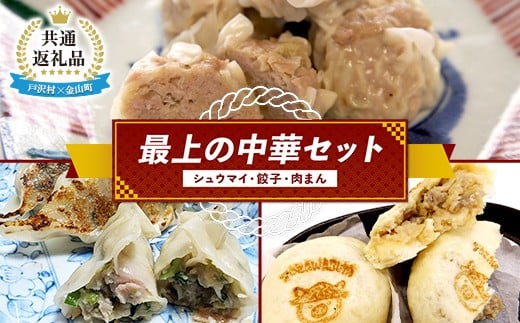 【戸沢村×金山町 共通返礼品】最上の中華セット（シュウマイ・餃子・肉まん）  FAE-0022