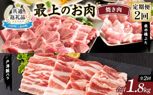【戸沢村×金山町 共通返礼品】＜定期便＞ 最上のお肉 焼き肉定期便 2回（戸澤豚・米の娘ぶた）豚肉  FAE-0026