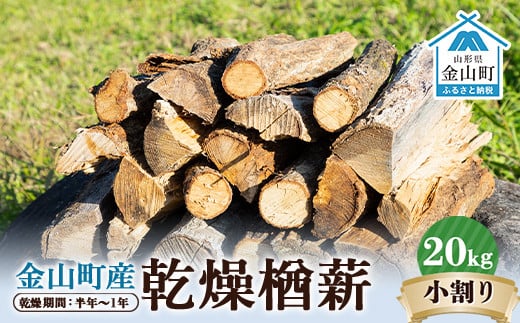 金山町産 乾燥楢薪（小割り） 20kg【乾燥期間：半年～1年】 広葉樹 薪ストーブ キャンプ アウトドア 焚火 焚き火 暖炉 薪風呂 F4B-0461