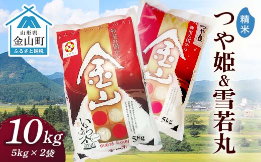 金山産米「つや姫+雪若丸」各5kg 【精米】 計10kg 米 お米 白米 ご飯 精米 ブランド米 雪若丸 つや姫 送料無料 東北 山形 金山町 令和7年産 F4B-0654