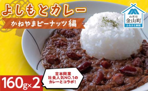 よしもとカレー かねやま ビーナッツ編