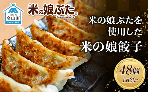 米の娘ぶたを使用した「米の娘餃子」(20g×48個) 餃子 ギョウザ 生餃子 焼き餃子 水餃子 豚肉 ブランド豚 ニラ 冷凍  金山町 F4B-0220