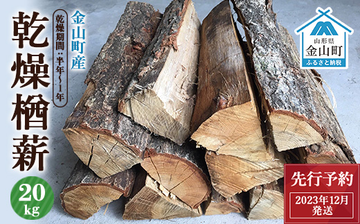【先行予約 2023年12月発送】金山町産 乾燥楢薪 20kg【乾燥期間：半年～1年】 広葉樹 薪ストーブ キャンプ アウトドア 焚火 焚き火 暖炉 薪風呂 F4B-0295