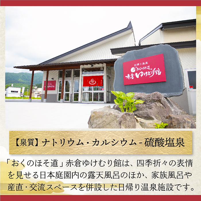 「おくのほそ道」赤倉ゆけむり館　入浴回数券　【小学生11回券】 小学生11回券