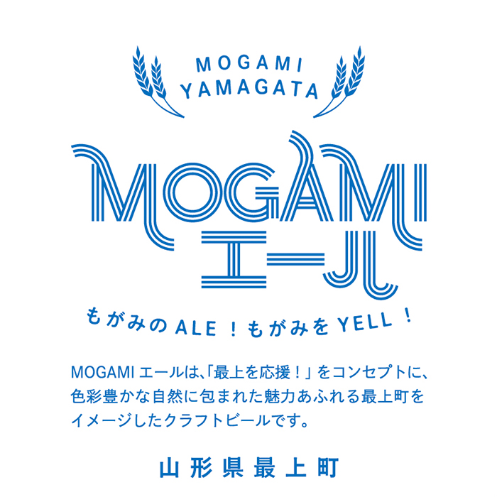クラフトビール MOGAMIエール 5種＋1本の6本セット クラフトビール MOGAMIエール 5種＋1本の6本セット