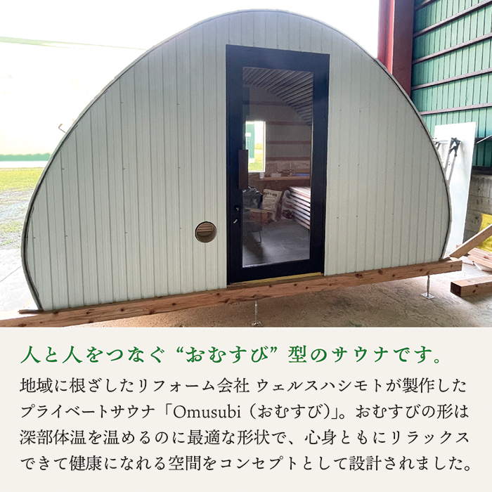 Omusubi The Nippon Sauna「サウナ1基をお届けします」