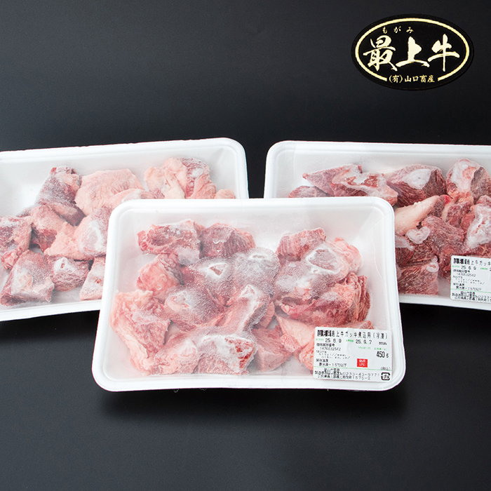 【冷凍】最上牛ガッキ煮込み用　450g×3 【冷凍】最上牛ガッキ煮込み用　450g×3