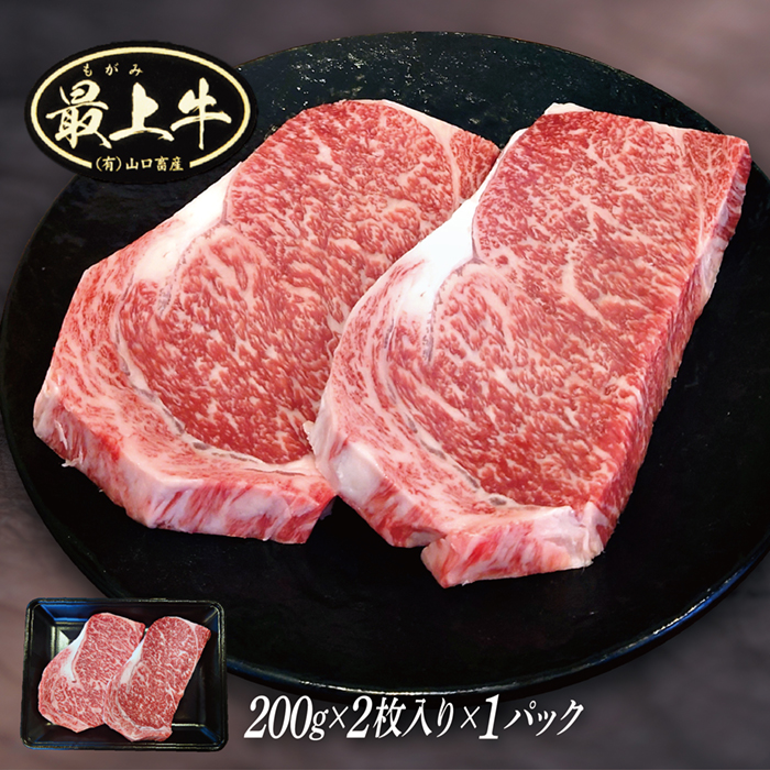 【冷凍】最上牛ロースステーキ200g×2枚 【冷凍】最上牛ロースステーキ200g×2枚