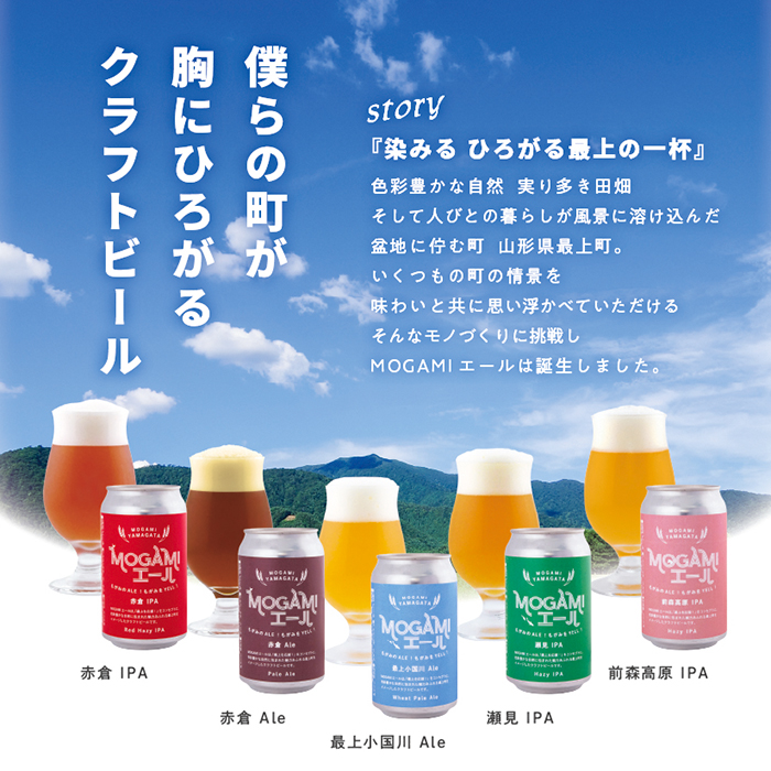 クラフトビール MOGAMIエール 5種＋1本の6本セット クラフトビール MOGAMIエール 5種＋1本の6本セット