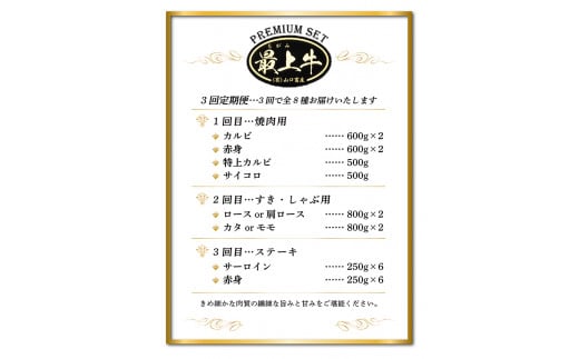 【冷凍】【3回配送で全8種】特選最上牛3回定期便 【冷凍】【3回配送で全8種】特選最上牛3回定期便