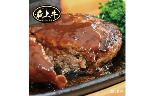 【冷凍】最上牛「生」ハンバーグ 【冷凍】最上牛「生」ハンバーグ