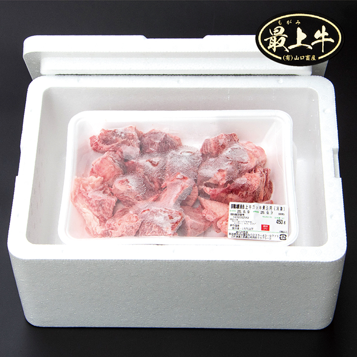 【冷凍】最上牛ガッキ煮込み用　450g×3 【冷凍】最上牛ガッキ煮込み用　450g×3