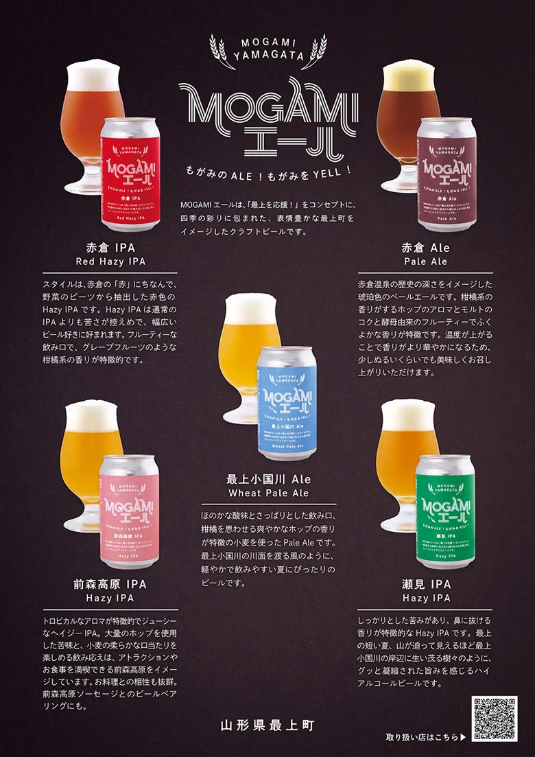 クラフトビール MOGAMIエール 5種＋1本の6本セット クラフトビール MOGAMIエール 5種＋1本の6本セット