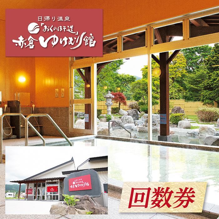 「おくのほそ道」赤倉ゆけむり館　入浴回数券　【中学生115回券】 中学生115回券