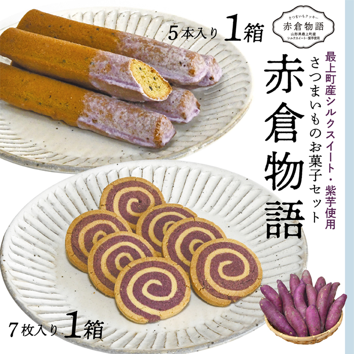 【赤倉物語】スティックケーキ＆クッキーセット 【赤倉物語】スティックケーキ＆クッキーセット