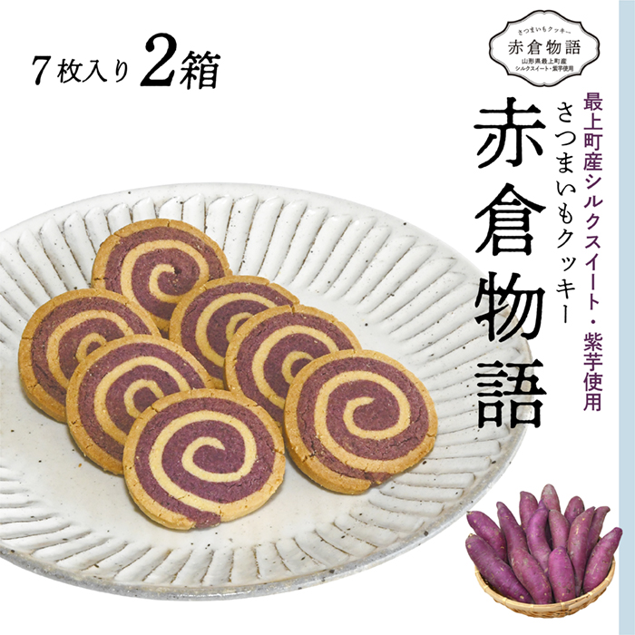 【赤倉物語】クッキー2セット 【赤倉物語】クッキー2セット