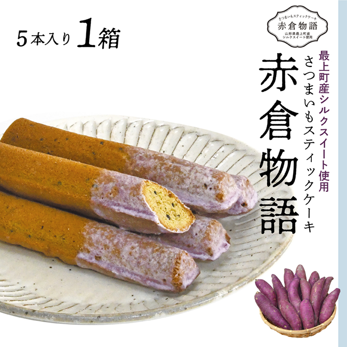 【赤倉物語】スティックケーキ1セット 【赤倉物語】スティックケーキ1セット